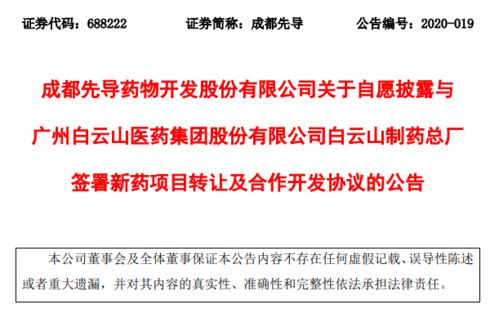 成都先導(dǎo)與白云山簽署新藥轉(zhuǎn)讓協(xié)議，加速產(chǎn)業(yè)化進(jìn)程與商業(yè)合作示例