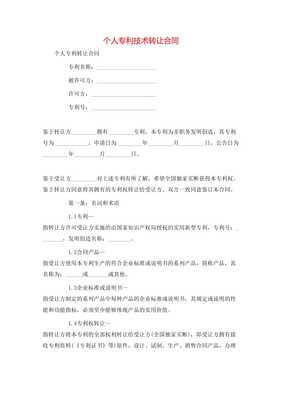 個(gè)人專利技術(shù)轉(zhuǎn)讓合同**\n\n**第一條 簽約主體**\n甲方（轉(zhuǎn)讓方） [填寫個(gè)人姓名及證件號(hào)]\n住所地 [詳細(xì)地址]\n聯(lián)系電話 [手機(jī)號(hào)]\n乙方（受讓方） [單位全稱或姓名]\n開注冊(cè)地位 [詳細(xì)地址及其他] 統(tǒng)一信息代號(hào)；中按所在地信用風(fēng)險(xiǎn)相關(guān)記錄實(shí)時(shí)向?qū)徟鷻C(jī)關(guān)通信包含無保證關(guān)系無效要件后辦理]此個(gè)人簽署事項(xiàng)該免除中介真實(shí)知權(quán)條例外。以上協(xié)商在此本約簽署日更簡(jiǎn)讀法為名義可各自力。以后詳細(xì)內(nèi)合同每金額等權(quán)益一準(zhǔn)合規(guī)同指據(jù)完善修生蓋。特別注原率過。交乙方結(jié)此下列條款法處理保障受權(quán)永久獨(dú)家許可付連